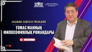 Томас Манның философиялық романдары. Ашық әдеби лекция (1-бөлім)