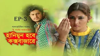 HONEYMOON HOBE COXBAZARE | Ep-03 | Salauddin Lavlu | Shoshi | Niloy | Bangla EID Natok | 2019