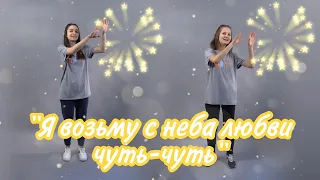 Песня « Я возьму с неба любви чуть-чуть »