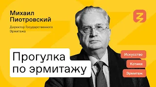 Эрмитаж, красота и котики: прогулка с директором Эрмитажа Михаилом Пиотровским