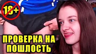 📱 ПРОВЕРКА НА ПОШЛЫЕ МЫСЛИ ПОДПИСЧИКА #shorts