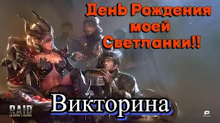 RAID Shadow Legends и Lords Mobile Стрим Викторина в Честь Дня Рождения Светланки!!!