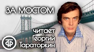 Георгий Тараторкин читает рассказ "За мостом" английского писателя Грэма Грина (1988)