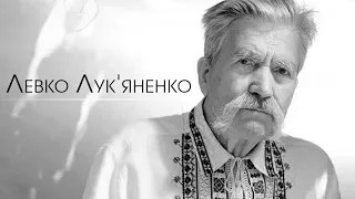 In memoriam. Левко Лук‘яненко. Інтерв’ю 2017 року
