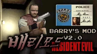 바이오하자드1 배리 모드 | Resident Evil 1: Barry's MOD - v2.0.6