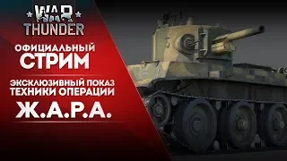 🔴 [ЗАПИСЬ] Операция Ж.А.Р.А.: AUBL/74 HVG, БТ-7, Bf 110 C-6 / War Thunder