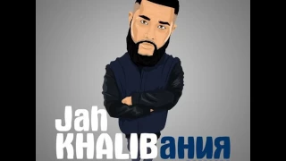 Jah Khalib   Подойди Ближе Детка 2015