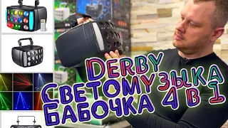 Светомузыка бабочка 4 в 1 Derby, Led bar