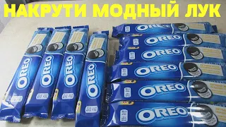 Акция Орео 2020 — Накрути модный лук с Oreo Style. Обзор