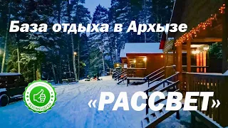 База отдыха «Рассвет» в Архызе | Помощник Путешественника 2023