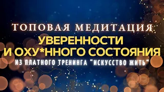 Женская СУПЕР МЕДИТАЦИЯ УВЕРЕННОСТИ, РЕШИТЕЛЬНОСТИ И ОХУ**ННОГО СОСТОЯНИЯ