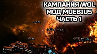 СЛОЖНЕЕ ЧЕМ NIGHTMARE? КАМПАНИЯ SC2:WoL С МОДОМ MOEBIUS НА УЛЬТРА СЛОЖНОСТЬ! | Стрим №1 от MindelVK