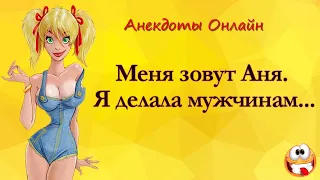 Я Делала Мужчинам... Анекдоты Онлайн! Короткие Приколы! Смех! Шутки! Юмор! Позитив!