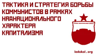 Тактика и стратегия борьбы коммунистов в рамках наднационального характера капитализма