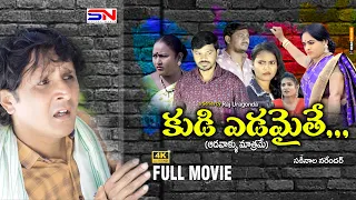 Kudi Yedamaithe || FULL MOVIE || 4K || SN DIGITAL MEDIA || RS NANDA NEW TELUGU WEB SIREIS