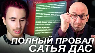 САТЬЯ ДАС ПОЛНЫЙ ПРОВАЛ! ОТВЕТ САТЬИ! РАЗБОР СИТУАЦИИ С САТЬЯ ДАС