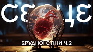 Серце Папи Джастіфая (s01e02) | Брудна Стіна