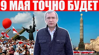 Латушко призывает выходить 9 мая | Чем ответит Лукашенко? | Протесты в Беларуси