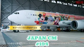 JAPANESE COMMERCIALS #194 {July 2023}