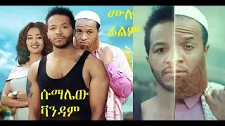 ሱማሌው ቫንዳም ሙሉ ፊልም Sumalew Vandam Ethiopian film 2019