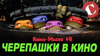 Обзор: Черепашки-Ниндзя в кино [Кино-Мыло #6]