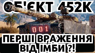 ОБ'ЄКТ 452К - ЗАБИРАЮ НОМЕР, ТА ПОЛЮЮ НА НЬОГО В РАНДОМІ! #wot #ukraine