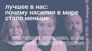 Насилие, общество и государство: Панеях, Шульман и Травин обсуждают книгу Пинкера "Лучшее в нас"