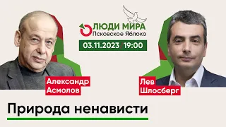 Александр Асмолов и Лев Шлосберг / Природа ненависти / Люди мира