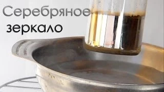 Получение серебра - реакция серебряного зеркала! (химия)