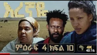 እረኛዬ ምዕራፍ 4 ክፍል 10 - Eregnaye Season 4 Ep 10 ቀጥታ live