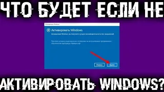 Что будет, если не активировать Windows 10, 11?