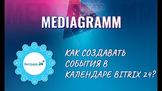 Как создавать события в календаре Bitrix 24?