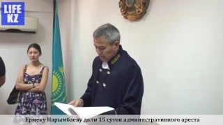 Ермека Нарымбаева административно арестовали на 15 суток