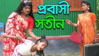 প্রবাসী সতীন - Probashi Sotin | জীবন বদলে দেয়া শর্টফিল্ম "অনুধাবন"-২২ | Onudhabon 22 | Natok