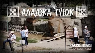 А. Скляров. Турция: Аладжа-Гуюк. Как это было