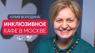 ПЕРВОЕ ИНКЛЮЗИВНОЕ КАФЕ В МОСКВЕ | Встреча с основателем кафе "Разные зёрна"