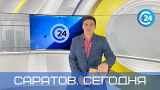 Саратов. Сегодня | 28 июня