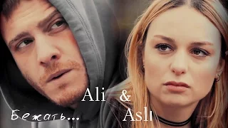 Али и Аслы /Ali & Aslı / -   Бежать...