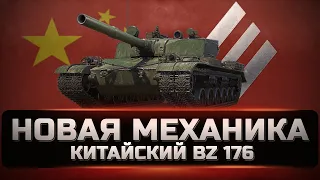 BZ-176 - Самый фановый танк 2022 года. Новая механика уже в игре.