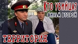 Территория (1993) детектив 2 серия Кто убийца