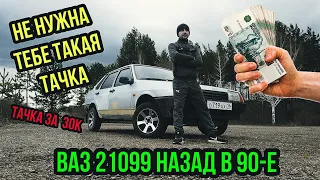 ВАЗ-21099 за 30к. Оно того не стоит?!