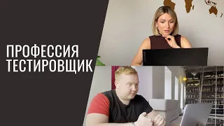 Что делает ТЕСТИРОВЩИК? Интервью с QA Engineer из Яндекс