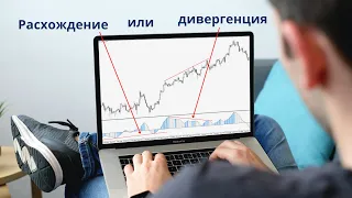 Дивергенции и расхождение.  Как определять и когда торговать.