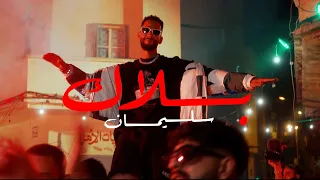 Sulaiman Afrij - Balak (Exclusive Music Video) سليمان افرج - بلاك