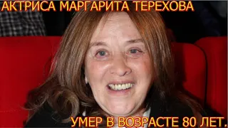 1 час ночи.... Актриса Маргарита Терехова 80 лет умерла.... Москва траур...