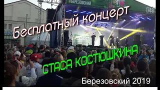 Стас Костюшкин