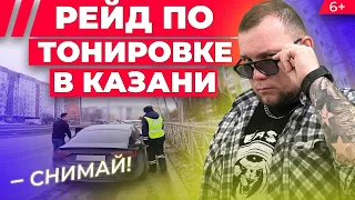 Рейд по тонировке в Казани: Как ДПС ловит нарушителей и что им грозит? Съемка от первого лица