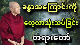 ပါခ်ဳပ္ဆရာေတာ္ ေဟာၾကားအပ္ေသာ ခႏၶာအေၾကာင္းကုိ ေလ့လာသုံးသပ္ျခင္း တရားေတာ္။