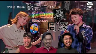 【REACTION】周深 Zhou Shen & 陈乐一《彩色的黑》奔放有态度的合唱炸燃现场！|| 3 Musketeers Reaction马来西亚三剑客【ENG SUBS】