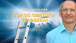 Голос святого человека. О.Г.Торсунов Смотрите без рекламы!